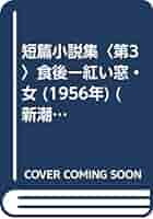 【昭和31年(1956年)初版発行】紅い窓・女 短篇小説集〈第3〉食後 島崎藤村 昭和31年(1956年)初版発行】紅い窓・女 短篇小説集〈第3〉食後